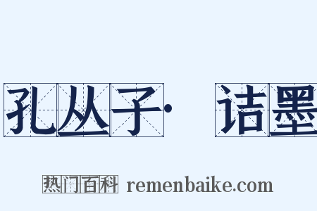 孔丛子·诘墨是什么意思的图片